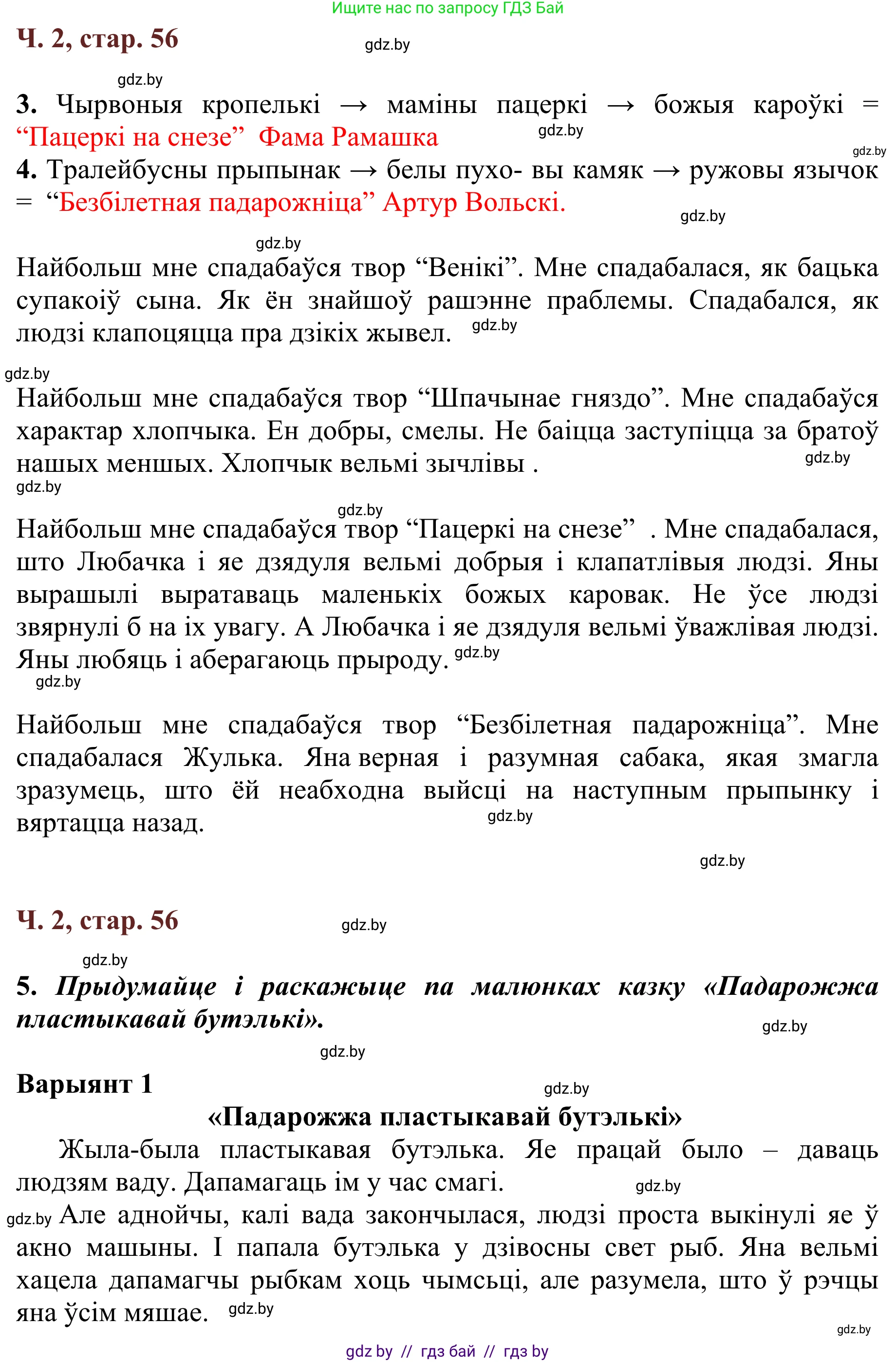 Літаратурнае чытанне, 2 класс Учебник, авторы: Антонава Надзея Уладзіславаўна, Буторына Ірына Аляксандраўна, Галяш Галіна Аксеньеўна, издательство Нацыянальны інстытут адукацыі, Минск, 2021, жёлтого цвета, Часть 2, страница 56, Решение
