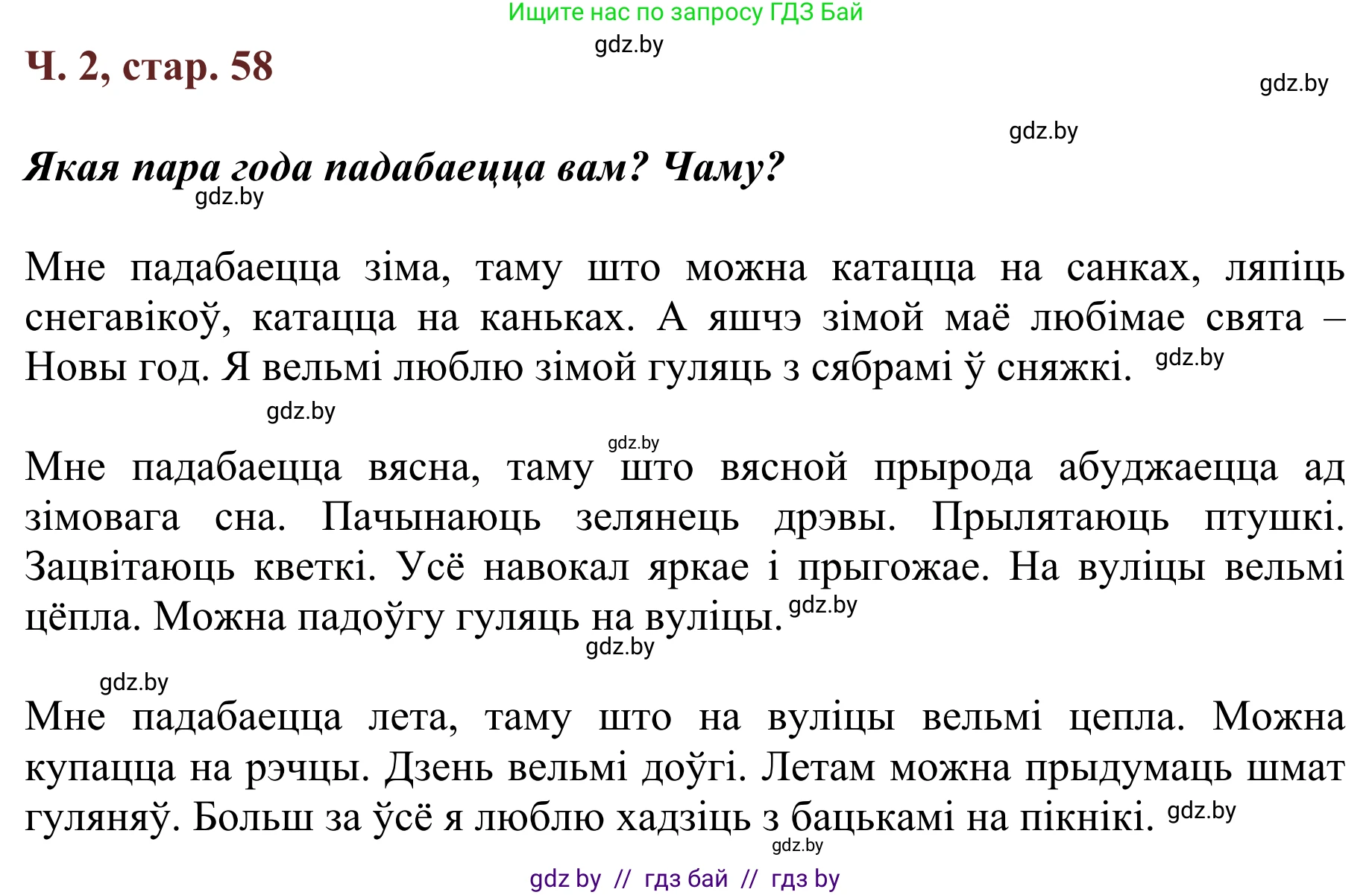 Літаратурнае чытанне, 2 класс Учебник, авторы: Антонава Надзея Уладзіславаўна, Буторына Ірына Аляксандраўна, Галяш Галіна Аксеньеўна, издательство Нацыянальны інстытут адукацыі, Минск, 2021, жёлтого цвета, Часть 2, страница 58, Решение