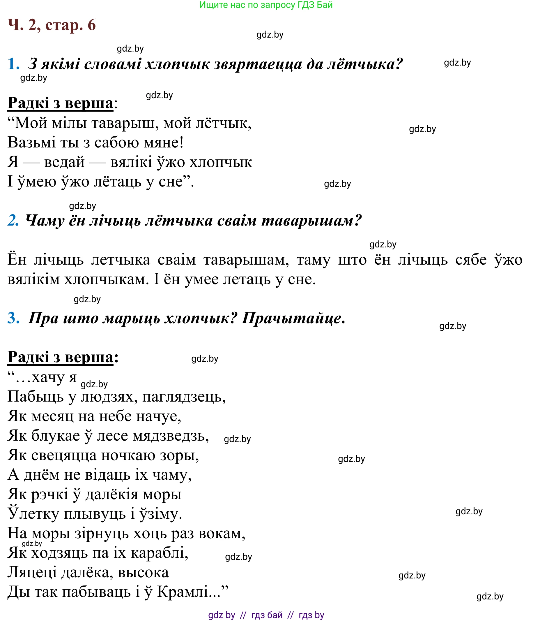 Літаратурнае чытанне, 2 класс Учебник, авторы: Антонава Надзея Уладзіславаўна, Буторына Ірына Аляксандраўна, Галяш Галіна Аксеньеўна, издательство Нацыянальны інстытут адукацыі, Минск, 2021, жёлтого цвета, Часть 2, страница 6, Решение
