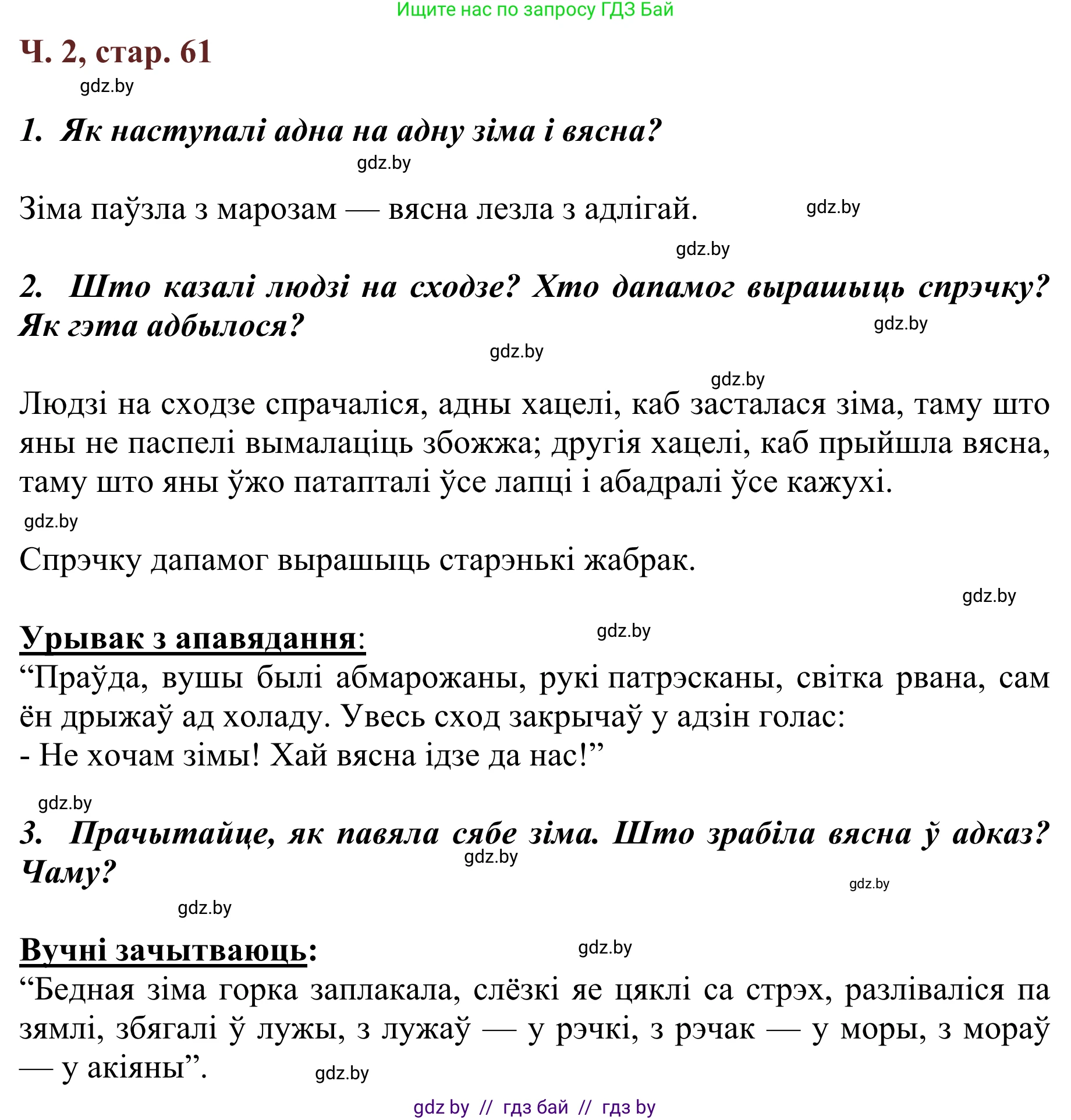Літаратурнае чытанне, 2 класс Учебник, авторы: Антонава Надзея Уладзіславаўна, Буторына Ірына Аляксандраўна, Галяш Галіна Аксеньеўна, издательство Нацыянальны інстытут адукацыі, Минск, 2021, жёлтого цвета, Часть 2, страница 61, Решение