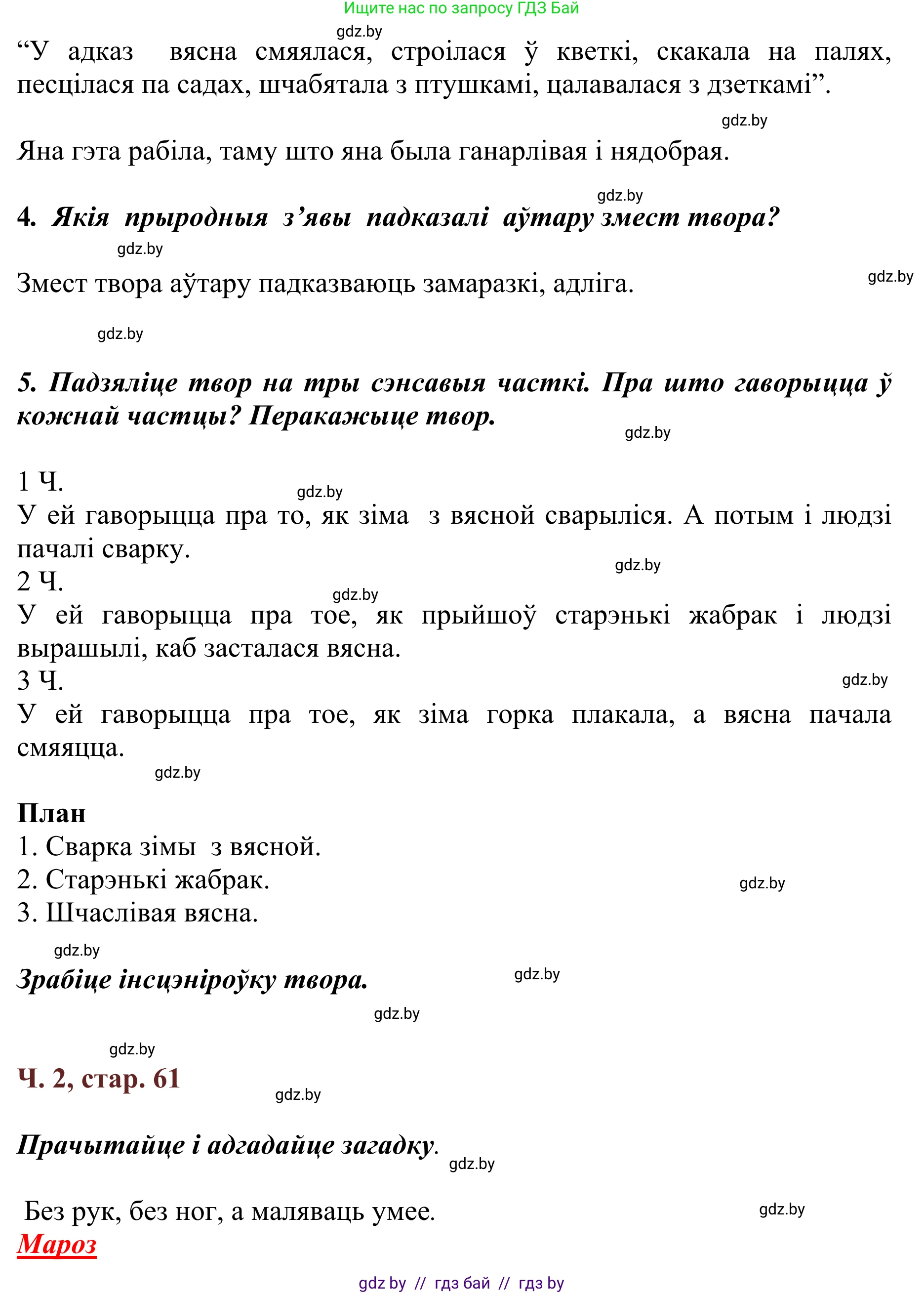 Літаратурнае чытанне, 2 класс Учебник, авторы: Антонава Надзея Уладзіславаўна, Буторына Ірына Аляксандраўна, Галяш Галіна Аксеньеўна, издательство Нацыянальны інстытут адукацыі, Минск, 2021, жёлтого цвета, Часть 2, страница 61, Решение (продолжение 2)
