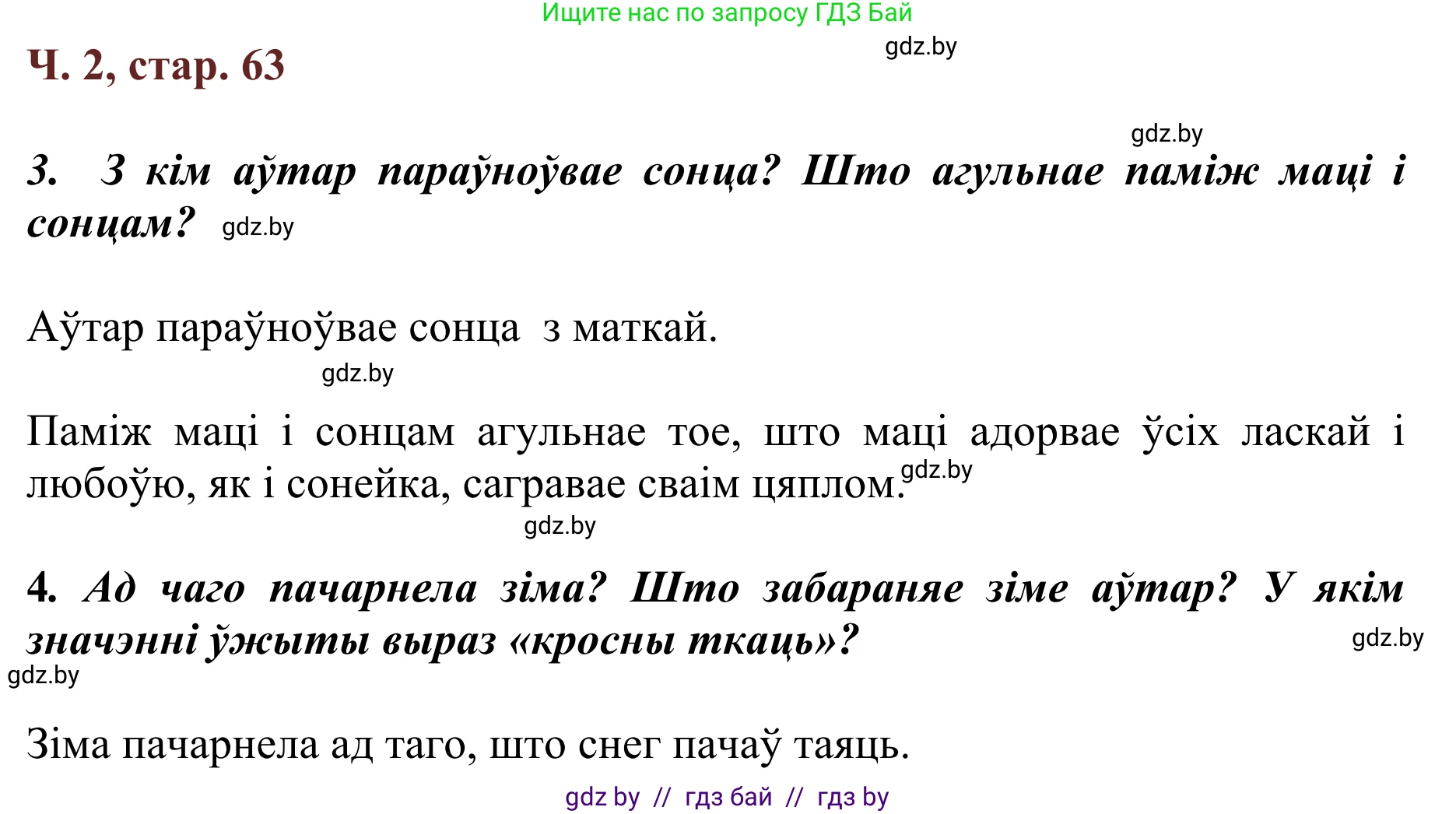 Літаратурнае чытанне, 2 класс Учебник, авторы: Антонава Надзея Уладзіславаўна, Буторына Ірына Аляксандраўна, Галяш Галіна Аксеньеўна, издательство Нацыянальны інстытут адукацыі, Минск, 2021, жёлтого цвета, Часть 2, страница 63, Решение