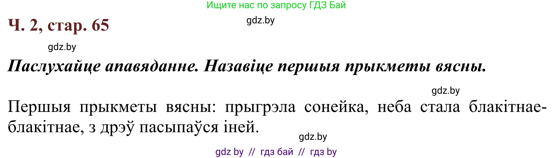 Літаратурнае чытанне, 2 класс Учебник, авторы: Антонава Надзея Уладзіславаўна, Буторына Ірына Аляксандраўна, Галяш Галіна Аксеньеўна, издательство Нацыянальны інстытут адукацыі, Минск, 2021, жёлтого цвета, Часть 2, страница 65, Решение