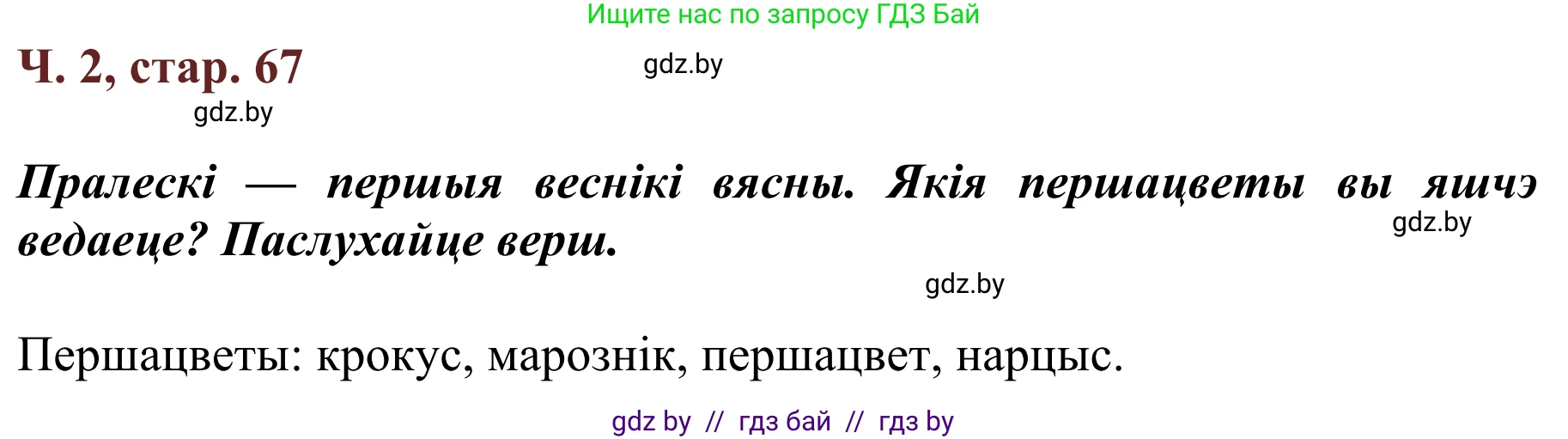 Літаратурнае чытанне, 2 класс Учебник, авторы: Антонава Надзея Уладзіславаўна, Буторына Ірына Аляксандраўна, Галяш Галіна Аксеньеўна, издательство Нацыянальны інстытут адукацыі, Минск, 2021, жёлтого цвета, Часть 2, страница 67, Решение