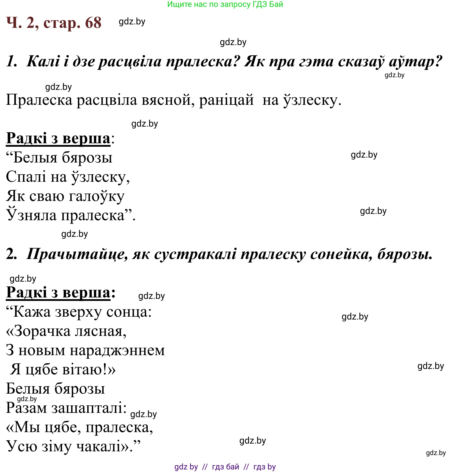 Літаратурнае чытанне, 2 класс Учебник, авторы: Антонава Надзея Уладзіславаўна, Буторына Ірына Аляксандраўна, Галяш Галіна Аксеньеўна, издательство Нацыянальны інстытут адукацыі, Минск, 2021, жёлтого цвета, Часть 2, страница 68, Решение