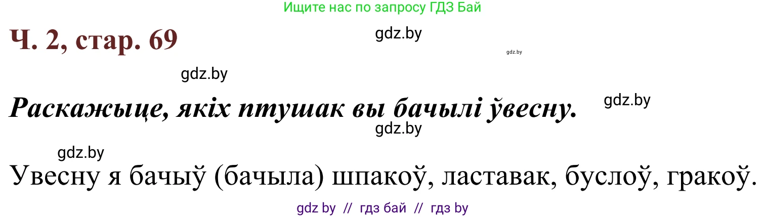 Літаратурнае чытанне, 2 класс Учебник, авторы: Антонава Надзея Уладзіславаўна, Буторына Ірына Аляксандраўна, Галяш Галіна Аксеньеўна, издательство Нацыянальны інстытут адукацыі, Минск, 2021, жёлтого цвета, Часть 2, страница 69, Решение