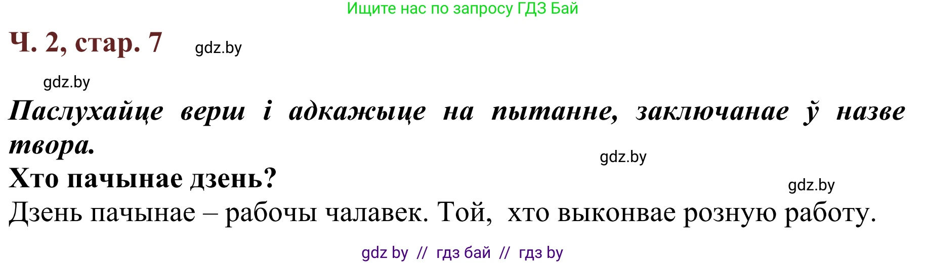 Літаратурнае чытанне, 2 класс Учебник, авторы: Антонава Надзея Уладзіславаўна, Буторына Ірына Аляксандраўна, Галяш Галіна Аксеньеўна, издательство Нацыянальны інстытут адукацыі, Минск, 2021, жёлтого цвета, Часть 2, страница 7, Решение