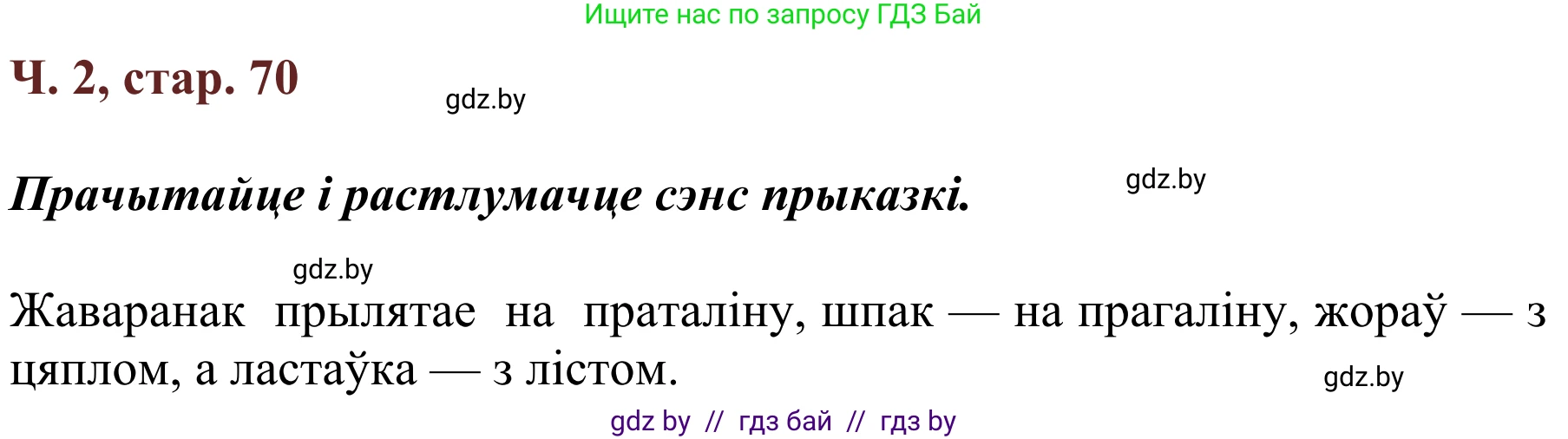 Літаратурнае чытанне, 2 класс Учебник, авторы: Антонава Надзея Уладзіславаўна, Буторына Ірына Аляксандраўна, Галяш Галіна Аксеньеўна, издательство Нацыянальны інстытут адукацыі, Минск, 2021, жёлтого цвета, Часть 2, страница 70, Решение