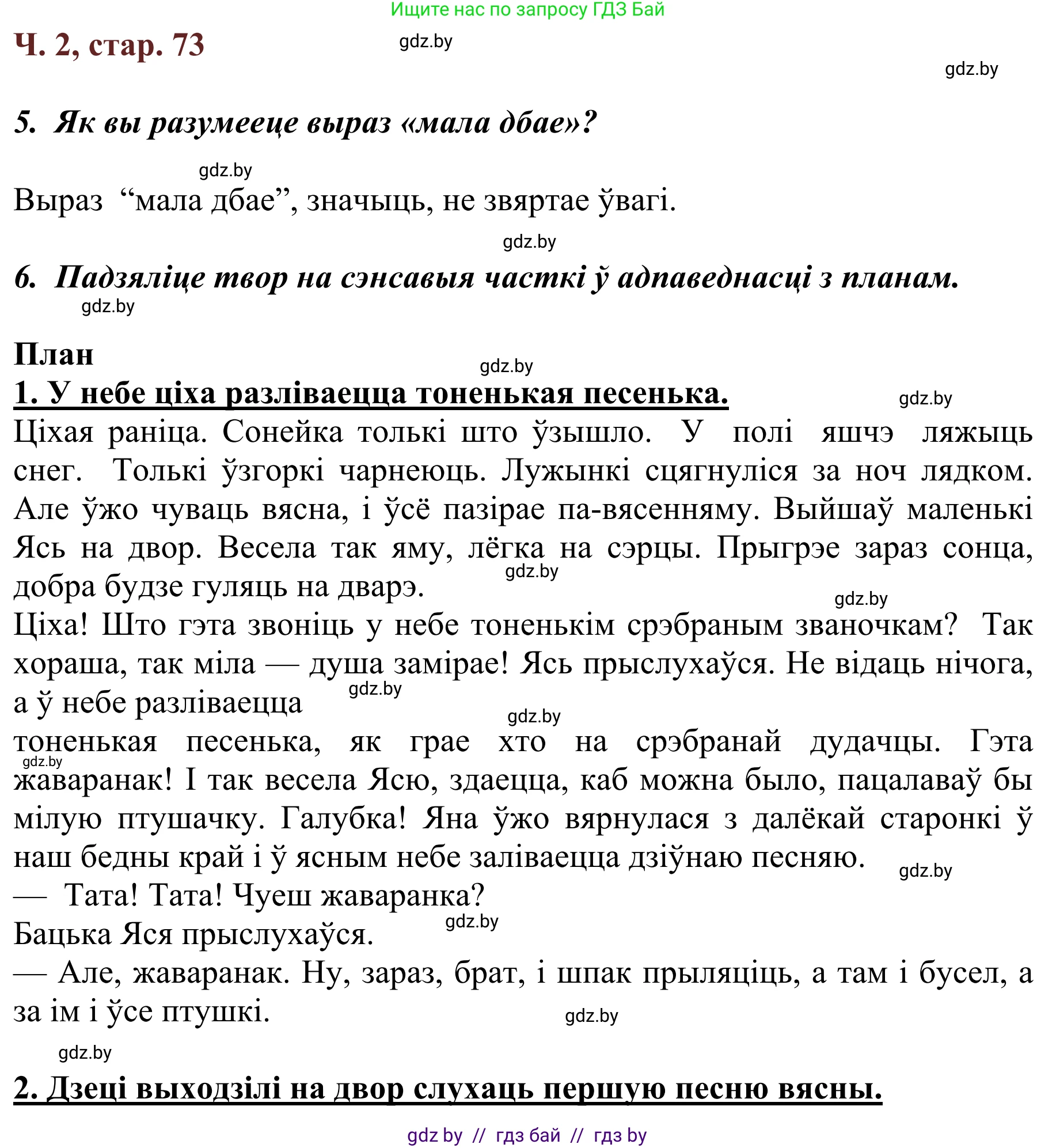 Літаратурнае чытанне, 2 класс Учебник, авторы: Антонава Надзея Уладзіславаўна, Буторына Ірына Аляксандраўна, Галяш Галіна Аксеньеўна, издательство Нацыянальны інстытут адукацыі, Минск, 2021, жёлтого цвета, Часть 2, страница 73, Решение
