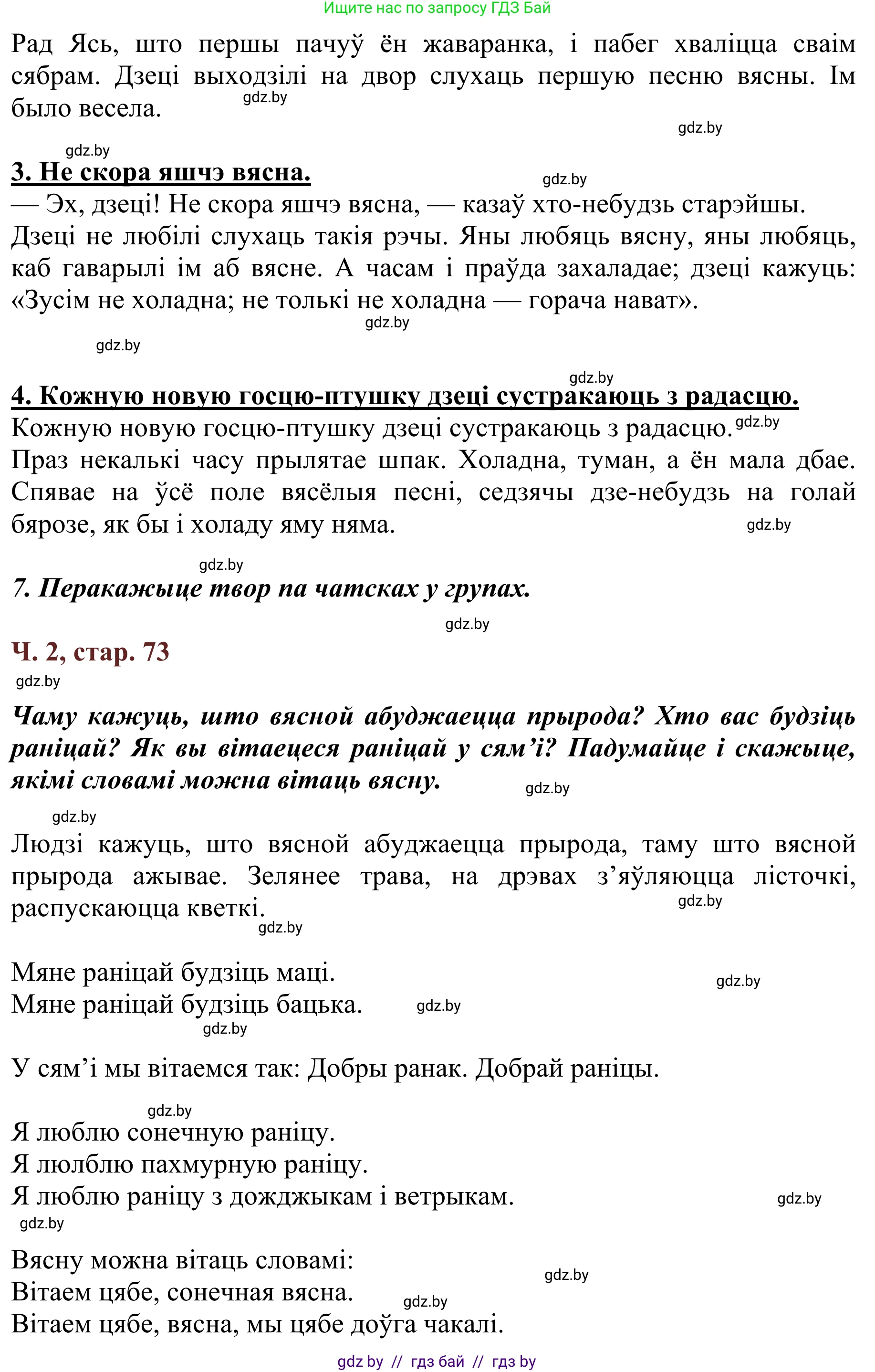 Літаратурнае чытанне, 2 класс Учебник, авторы: Антонава Надзея Уладзіславаўна, Буторына Ірына Аляксандраўна, Галяш Галіна Аксеньеўна, издательство Нацыянальны інстытут адукацыі, Минск, 2021, жёлтого цвета, Часть 2, страница 73, Решение (продолжение 2)
