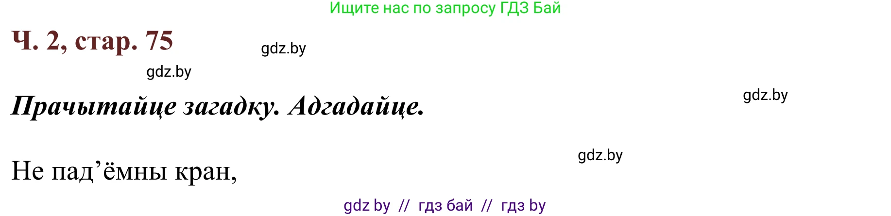 Літаратурнае чытанне, 2 класс Учебник, авторы: Антонава Надзея Уладзіславаўна, Буторына Ірына Аляксандраўна, Галяш Галіна Аксеньеўна, издательство Нацыянальны інстытут адукацыі, Минск, 2021, жёлтого цвета, Часть 2, страница 75, Решение
