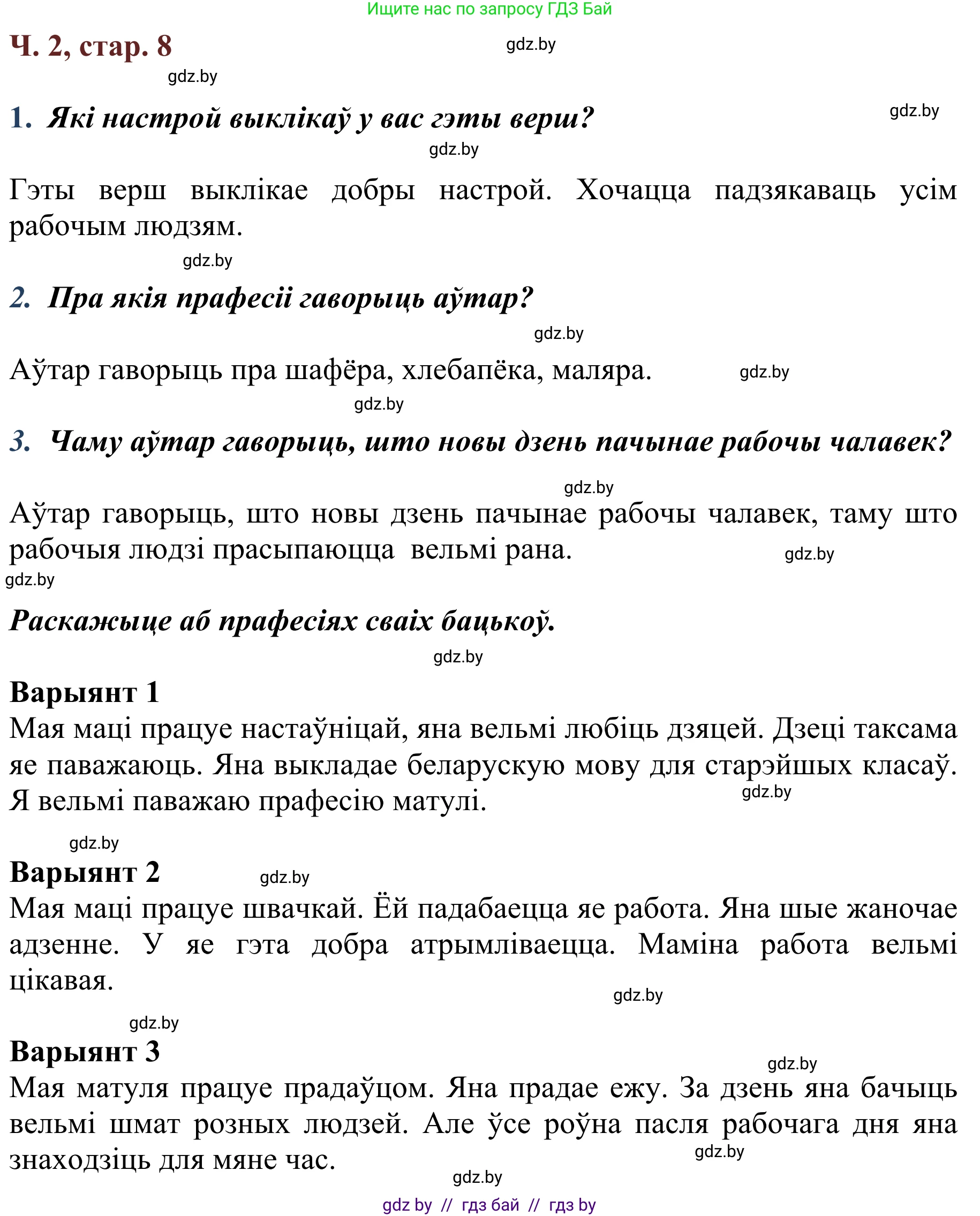 Літаратурнае чытанне, 2 класс Учебник, авторы: Антонава Надзея Уладзіславаўна, Буторына Ірына Аляксандраўна, Галяш Галіна Аксеньеўна, издательство Нацыянальны інстытут адукацыі, Минск, 2021, жёлтого цвета, Часть 2, страница 8, Решение