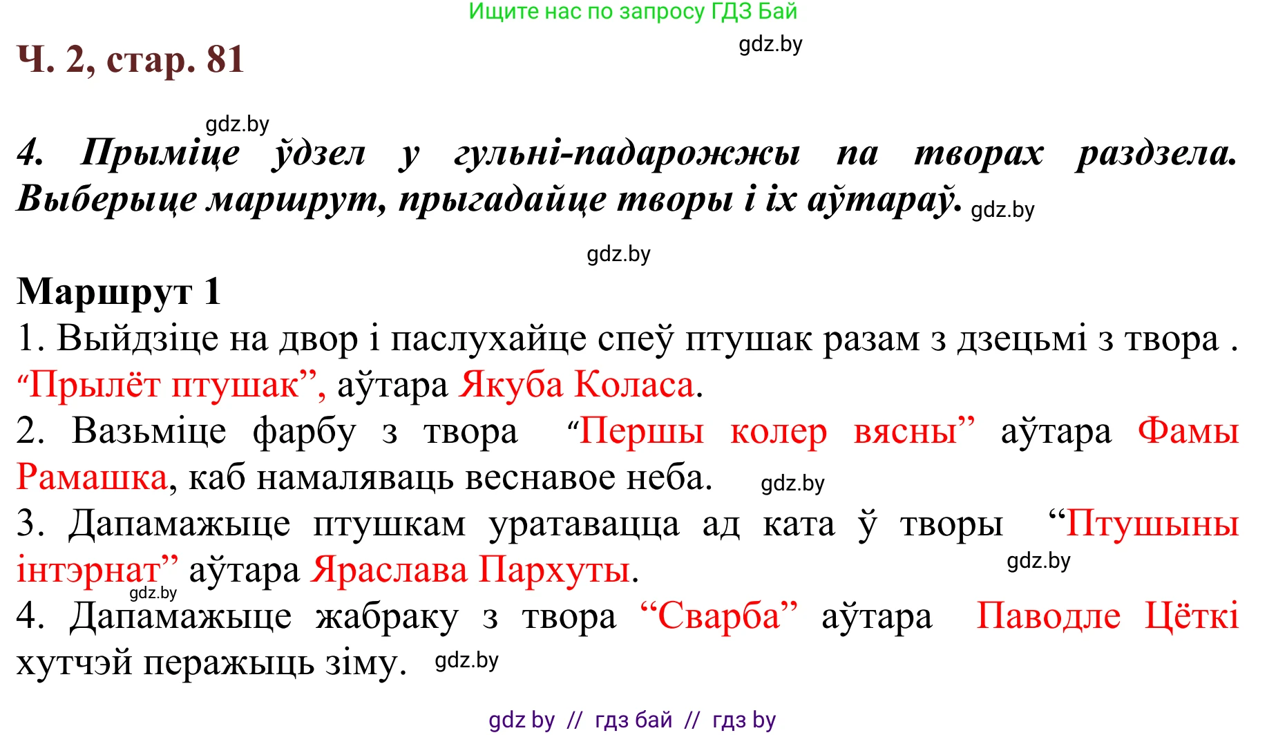 Літаратурнае чытанне, 2 класс Учебник, авторы: Антонава Надзея Уладзіславаўна, Буторына Ірына Аляксандраўна, Галяш Галіна Аксеньеўна, издательство Нацыянальны інстытут адукацыі, Минск, 2021, жёлтого цвета, Часть 2, страница 81, Решение