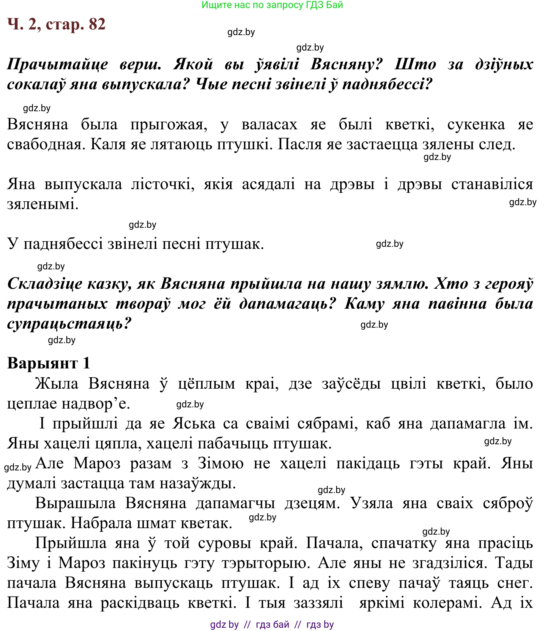 Літаратурнае чытанне, 2 класс Учебник, авторы: Антонава Надзея Уладзіславаўна, Буторына Ірына Аляксандраўна, Галяш Галіна Аксеньеўна, издательство Нацыянальны інстытут адукацыі, Минск, 2021, жёлтого цвета, Часть 2, страница 82, Решение