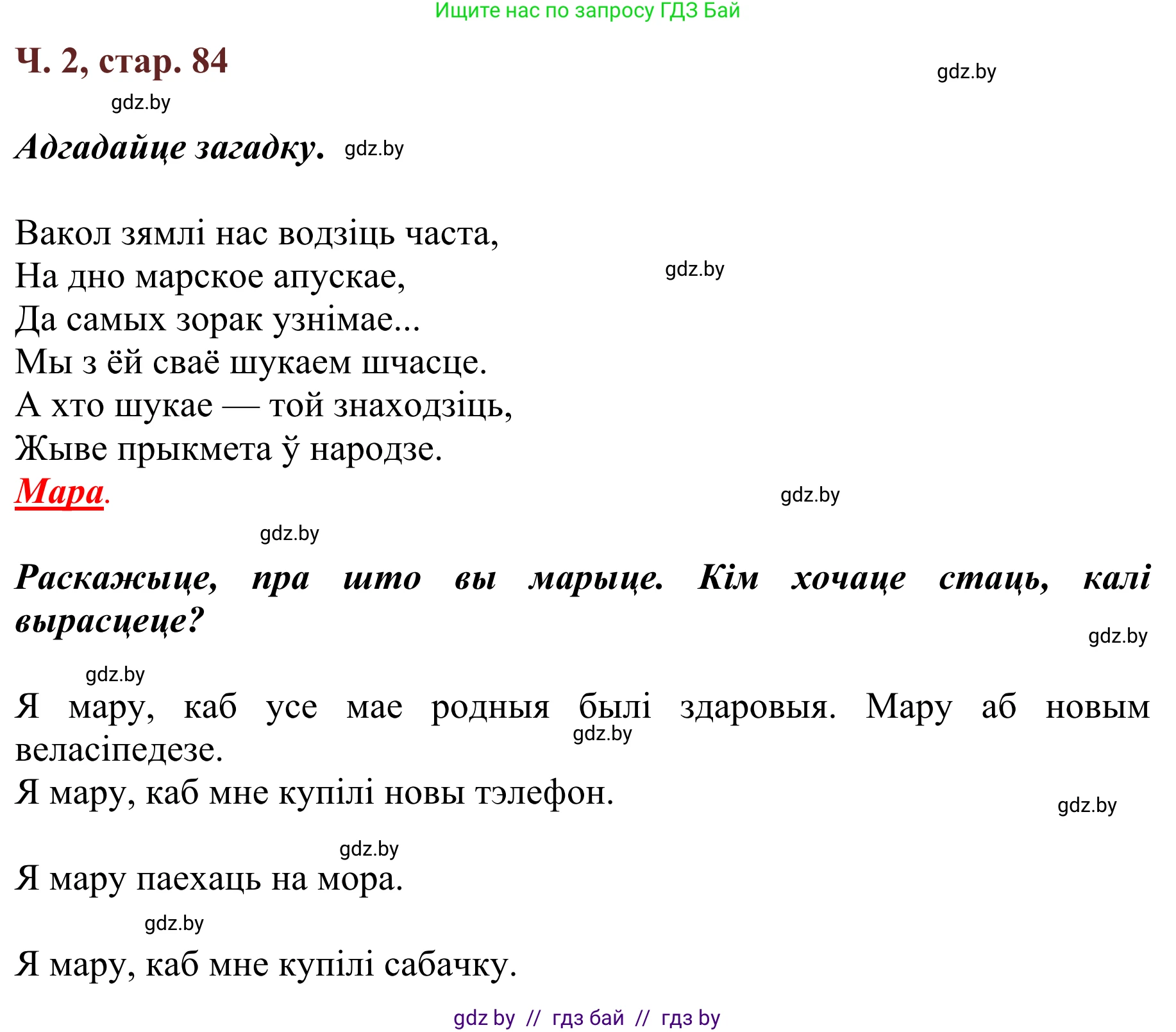 Літаратурнае чытанне, 2 класс Учебник, авторы: Антонава Надзея Уладзіславаўна, Буторына Ірына Аляксандраўна, Галяш Галіна Аксеньеўна, издательство Нацыянальны інстытут адукацыі, Минск, 2021, жёлтого цвета, Часть 2, страница 84, Решение