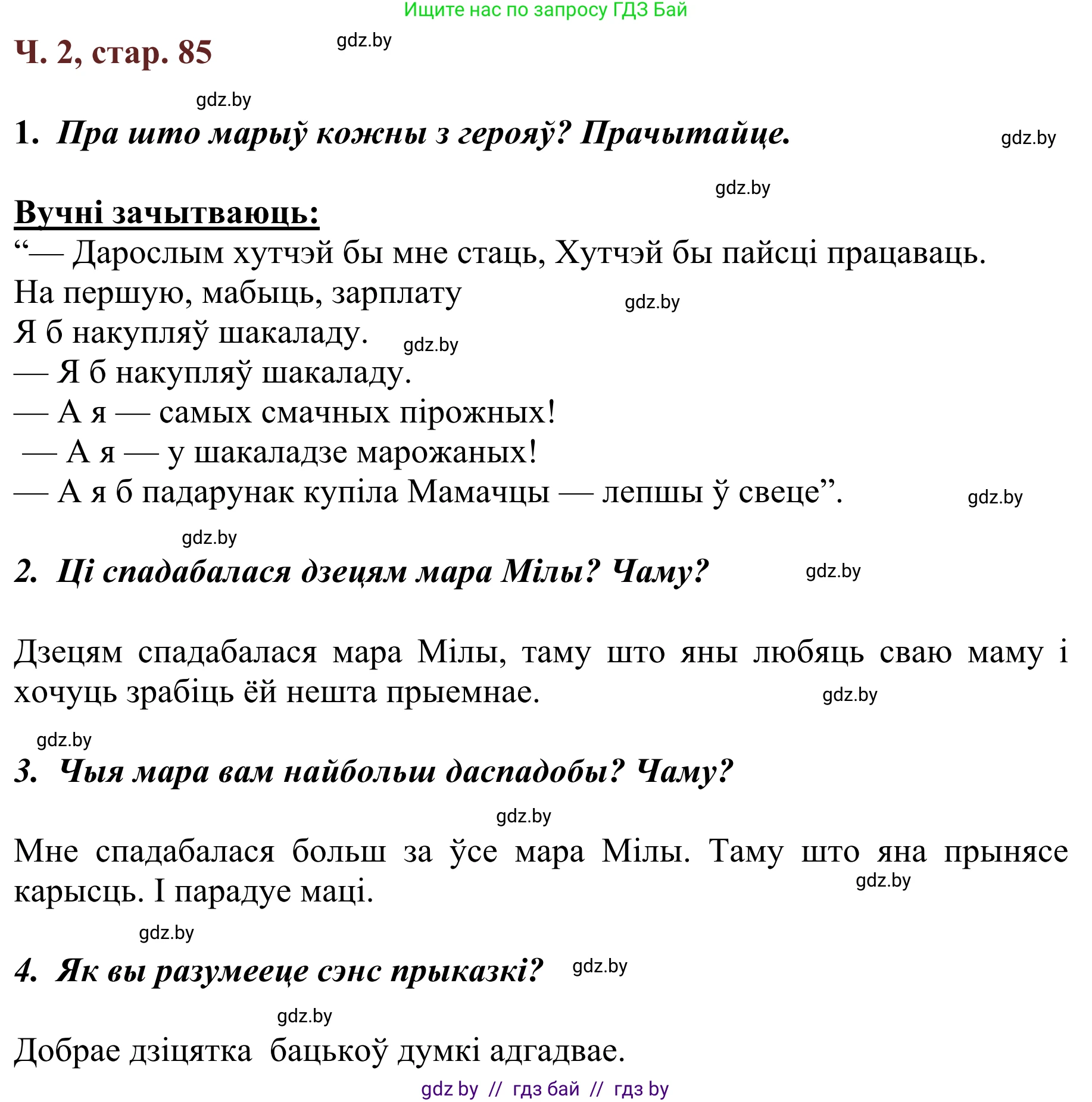 Літаратурнае чытанне, 2 класс Учебник, авторы: Антонава Надзея Уладзіславаўна, Буторына Ірына Аляксандраўна, Галяш Галіна Аксеньеўна, издательство Нацыянальны інстытут адукацыі, Минск, 2021, жёлтого цвета, Часть 2, страница 85, Решение