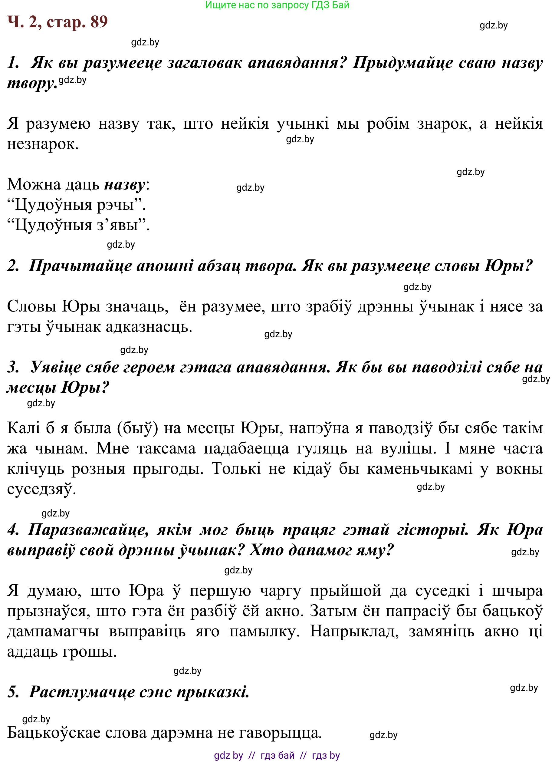Літаратурнае чытанне, 2 класс Учебник, авторы: Антонава Надзея Уладзіславаўна, Буторына Ірына Аляксандраўна, Галяш Галіна Аксеньеўна, издательство Нацыянальны інстытут адукацыі, Минск, 2021, жёлтого цвета, Часть 2, страница 89, Решение