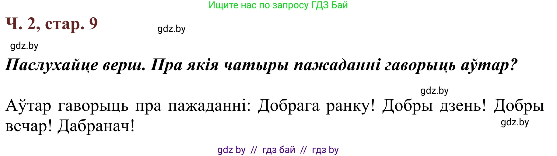Літаратурнае чытанне, 2 класс Учебник, авторы: Антонава Надзея Уладзіславаўна, Буторына Ірына Аляксандраўна, Галяш Галіна Аксеньеўна, издательство Нацыянальны інстытут адукацыі, Минск, 2021, жёлтого цвета, Часть 2, страница 9, Решение