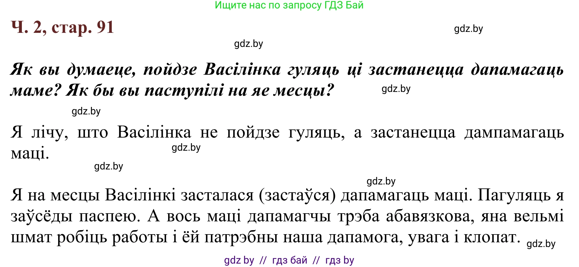 Літаратурнае чытанне, 2 класс Учебник, авторы: Антонава Надзея Уладзіславаўна, Буторына Ірына Аляксандраўна, Галяш Галіна Аксеньеўна, издательство Нацыянальны інстытут адукацыі, Минск, 2021, жёлтого цвета, Часть 2, страница 91, Решение