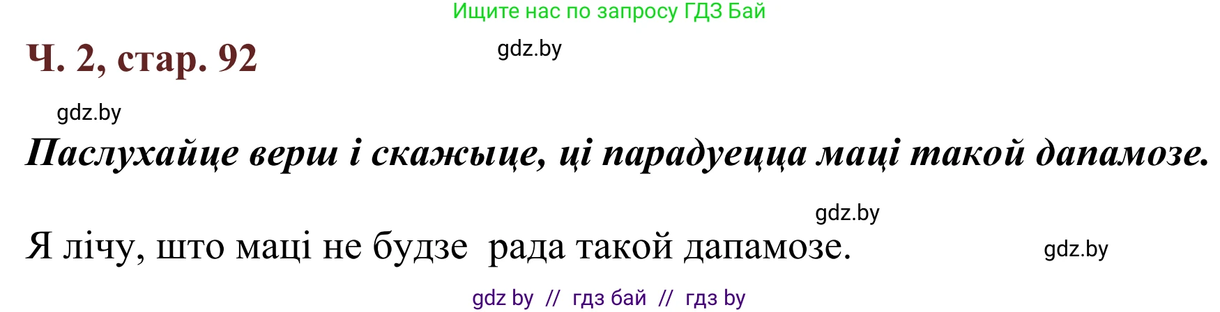 Літаратурнае чытанне, 2 класс Учебник, авторы: Антонава Надзея Уладзіславаўна, Буторына Ірына Аляксандраўна, Галяш Галіна Аксеньеўна, издательство Нацыянальны інстытут адукацыі, Минск, 2021, жёлтого цвета, Часть 2, страница 92, Решение