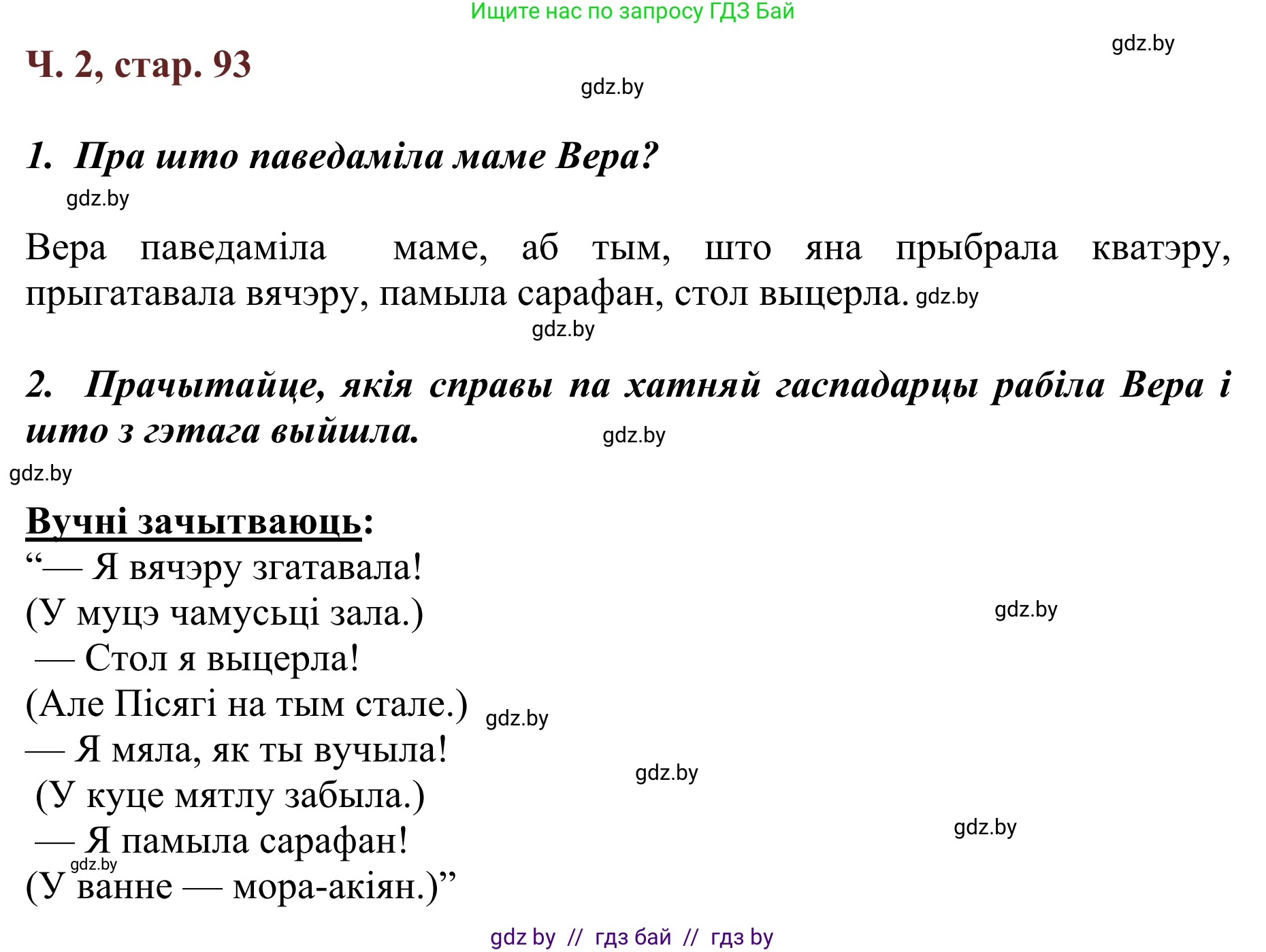 Літаратурнае чытанне, 2 класс Учебник, авторы: Антонава Надзея Уладзіславаўна, Буторына Ірына Аляксандраўна, Галяш Галіна Аксеньеўна, издательство Нацыянальны інстытут адукацыі, Минск, 2021, жёлтого цвета, Часть 2, страница 93, Решение