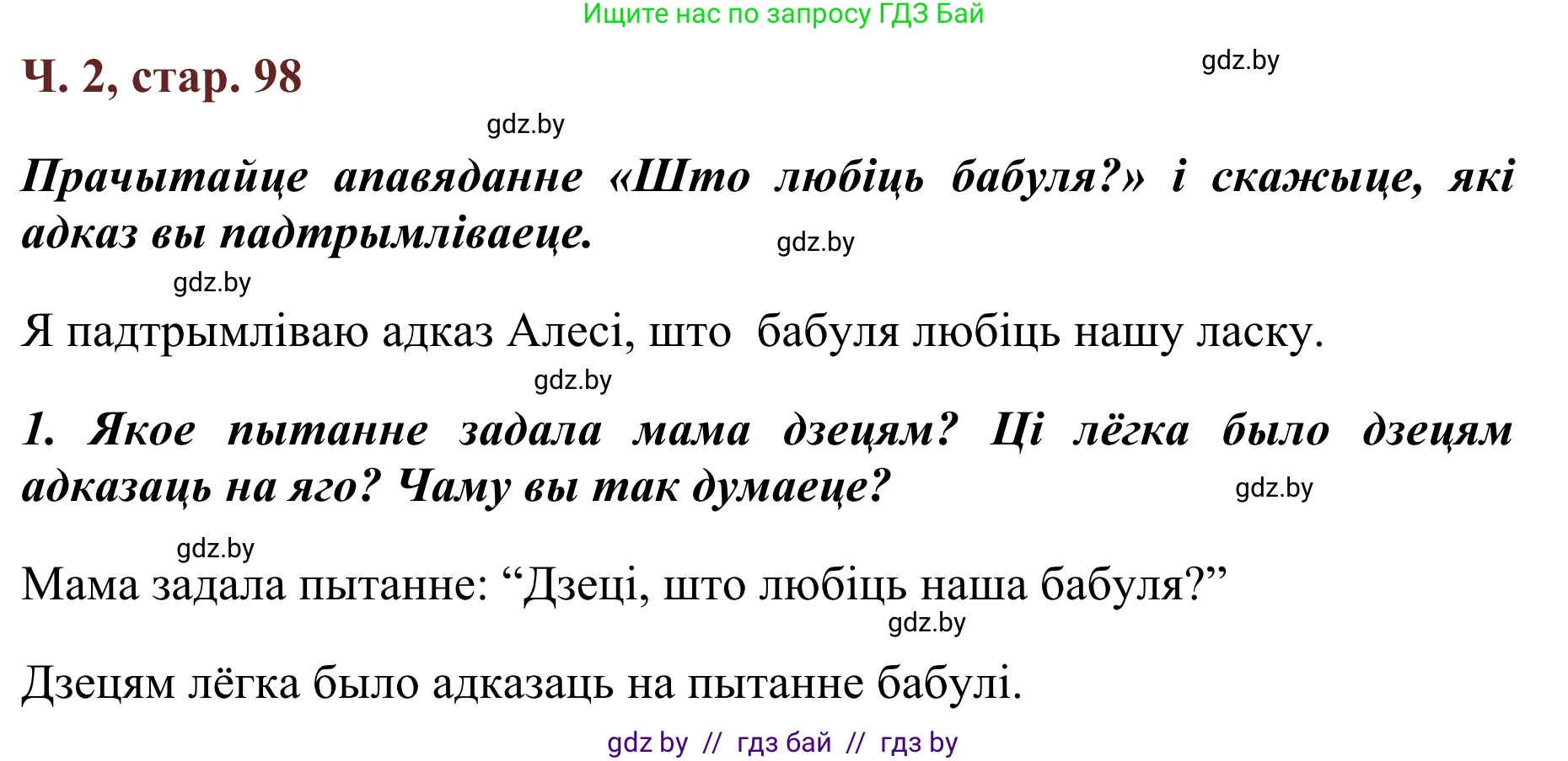 Літаратурнае чытанне, 2 класс Учебник, авторы: Антонава Надзея Уладзіславаўна, Буторына Ірына Аляксандраўна, Галяш Галіна Аксеньеўна, издательство Нацыянальны інстытут адукацыі, Минск, 2021, жёлтого цвета, Часть 2, страница 98, Решение