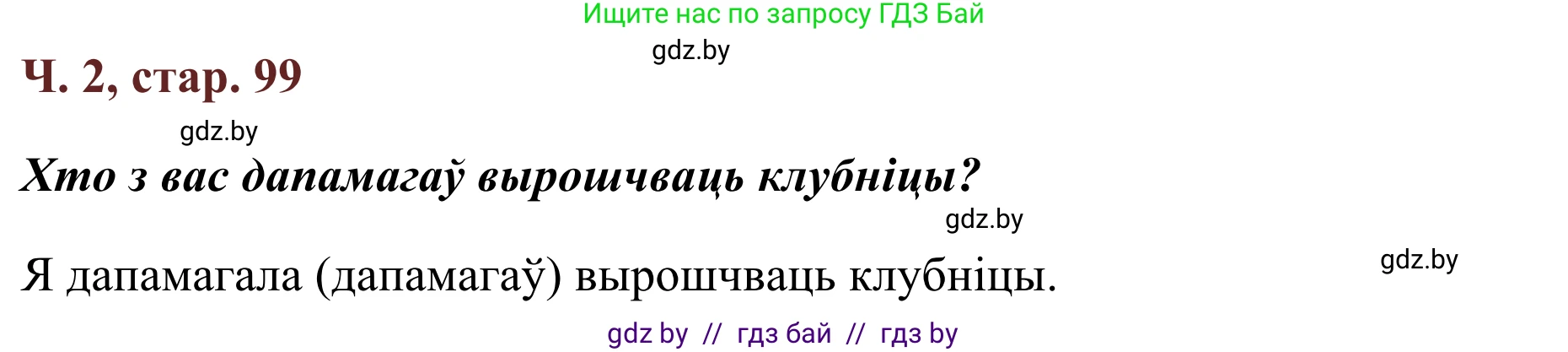 Літаратурнае чытанне, 2 класс Учебник, авторы: Антонава Надзея Уладзіславаўна, Буторына Ірына Аляксандраўна, Галяш Галіна Аксеньеўна, издательство Нацыянальны інстытут адукацыі, Минск, 2021, жёлтого цвета, Часть 2, страница 99, Решение (продолжение 2)