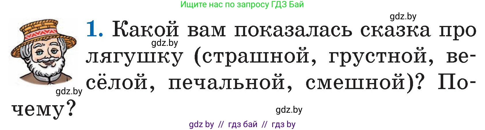 Литературное чтение, 2 класс Учебник, авторы: Воропаева Валентина Степановна, Куцанова Татьяна Степановна, издательство Национальный институт образования, Минск, 2022, голубого цвета, Часть 2, страница 59, номер 1, Условие