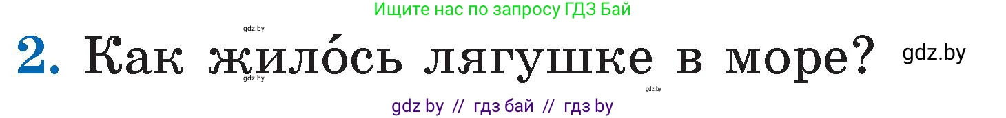 Литературное чтение, 2 класс Учебник, авторы: Воропаева Валентина Степановна, Куцанова Татьяна Степановна, издательство Национальный институт образования, Минск, 2022, голубого цвета, Часть 2, страница 59, номер 2, Условие