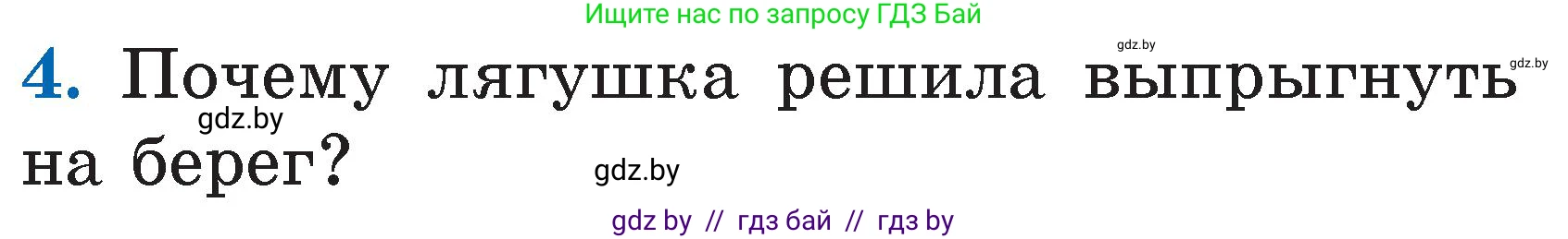 Литературное чтение, 2 класс Учебник, авторы: Воропаева Валентина Степановна, Куцанова Татьяна Степановна, издательство Национальный институт образования, Минск, 2022, голубого цвета, Часть 2, страница 59, номер 4, Условие