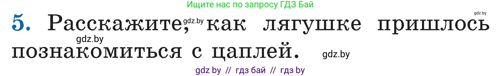 Литературное чтение, 2 класс Учебник, авторы: Воропаева Валентина Степановна, Куцанова Татьяна Степановна, издательство Национальный институт образования, Минск, 2022, голубого цвета, Часть 2, страница 59, номер 5, Условие