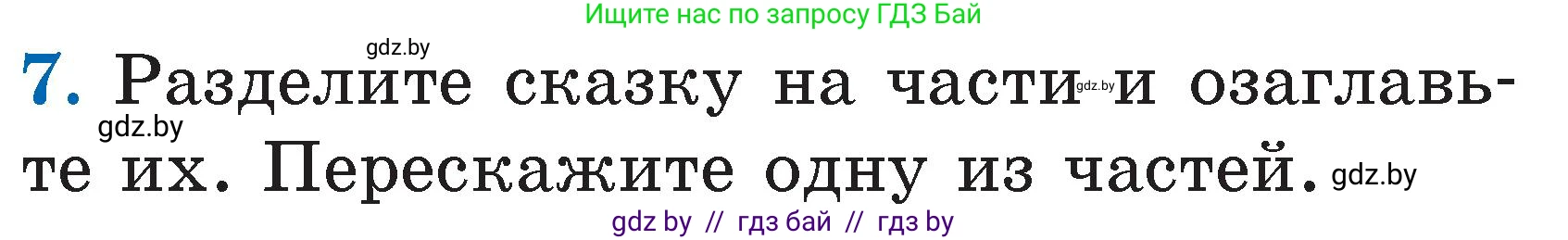 Литературное чтение, 2 класс Учебник, авторы: Воропаева Валентина Степановна, Куцанова Татьяна Степановна, издательство Национальный институт образования, Минск, 2022, голубого цвета, Часть 2, страница 59, номер 7, Условие