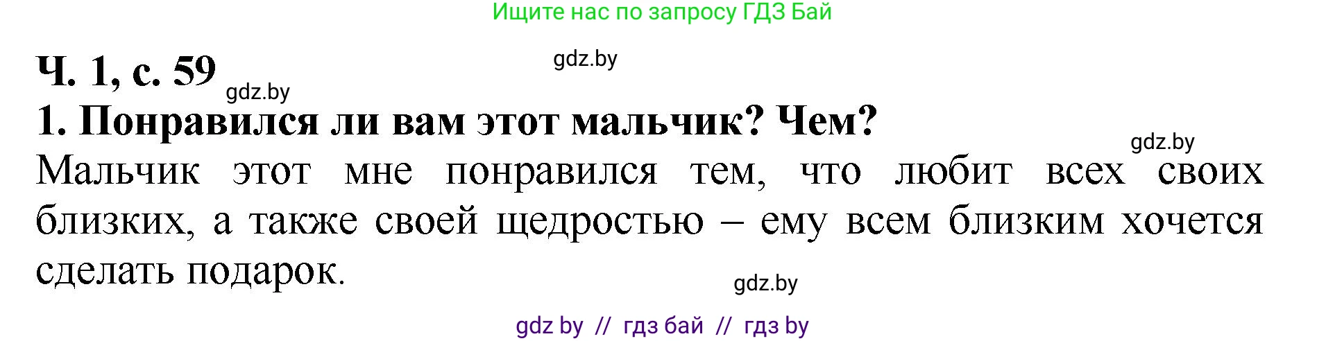 Литературное чтение, 2 класс Учебник, авторы: Воропаева Валентина Степановна, Куцанова Татьяна Степановна, издательство Национальный институт образования, Минск, 2022, голубого цвета, Часть 1, страница 59, номер 1, Решение