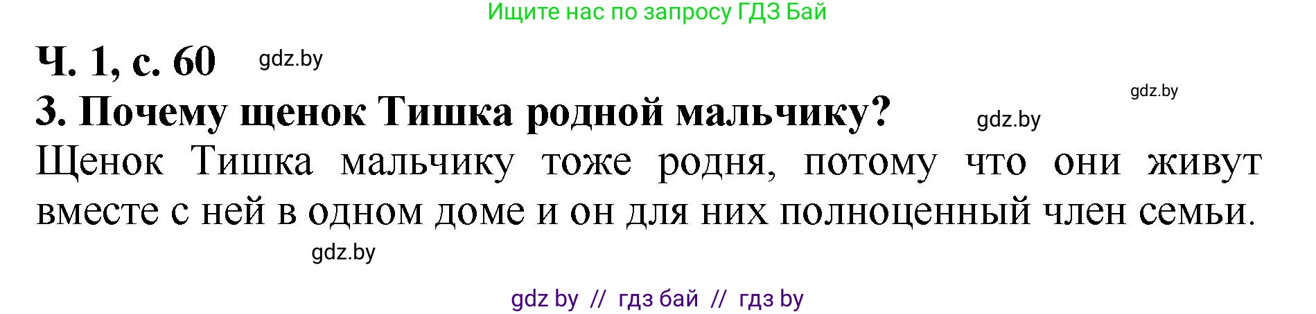 Литературное чтение, 2 класс Учебник, авторы: Воропаева Валентина Степановна, Куцанова Татьяна Степановна, издательство Национальный институт образования, Минск, 2022, голубого цвета, Часть 1, страница 60, номер 3, Решение
