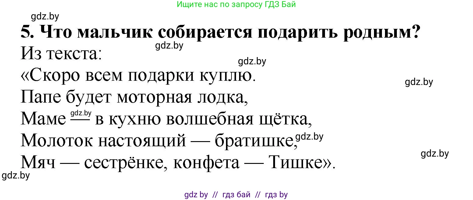 Литературное чтение, 2 класс Учебник, авторы: Воропаева Валентина Степановна, Куцанова Татьяна Степановна, издательство Национальный институт образования, Минск, 2022, голубого цвета, Часть 1, страница 60, номер 5, Решение