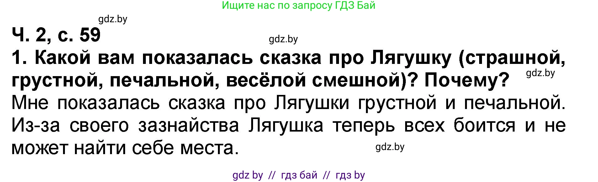 Литературное чтение, 2 класс Учебник, авторы: Воропаева Валентина Степановна, Куцанова Татьяна Степановна, издательство Национальный институт образования, Минск, 2022, голубого цвета, Часть 2, страница 59, номер 1, Решение