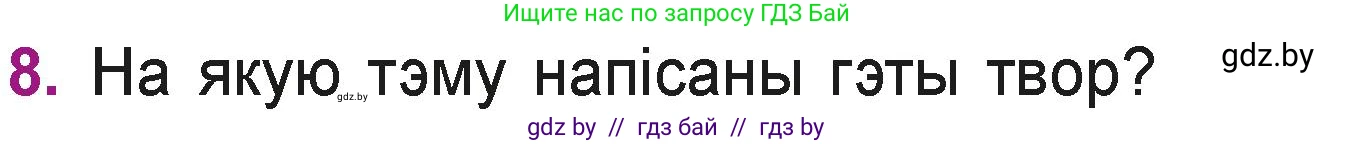 Літаратурнае чытанне, 3 класс Учебник, автор: Жуковіч Мікалай Васільевіч, издательство Нацыянальны інстытут адукацыі, Минск, 2023, голубого цвета, Часть 1, страница 59, номер 8, Условие
