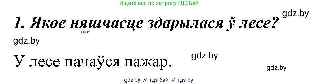 Літаратурнае чытанне, 3 класс Учебник, автор: Жуковіч Мікалай Васільевіч, издательство Нацыянальны інстытут адукацыі, Минск, 2023, голубого цвета, Часть 1, страница 59, номер 1, Решение