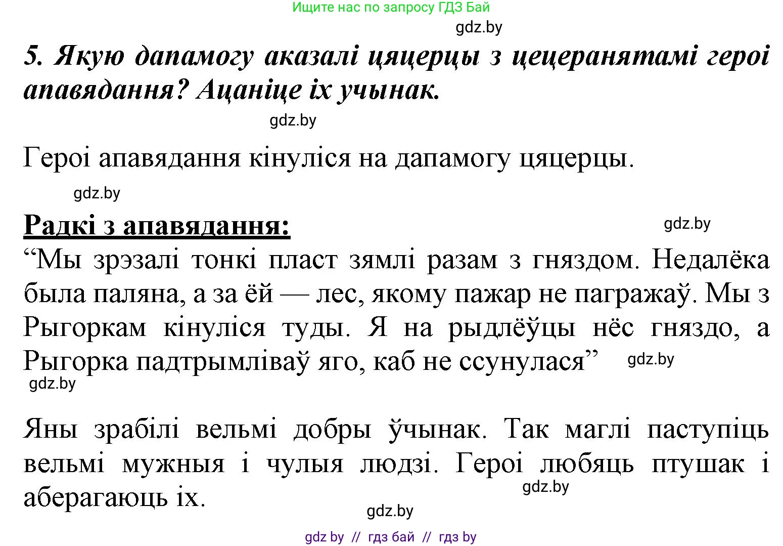Літаратурнае чытанне, 3 класс Учебник, автор: Жуковіч Мікалай Васільевіч, издательство Нацыянальны інстытут адукацыі, Минск, 2023, голубого цвета, Часть 1, страница 59, номер 5, Решение