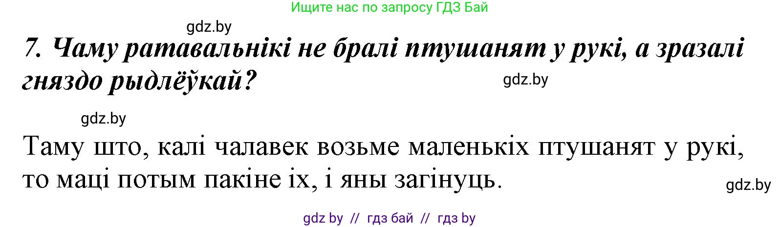 Літаратурнае чытанне, 3 класс Учебник, автор: Жуковіч Мікалай Васільевіч, издательство Нацыянальны інстытут адукацыі, Минск, 2023, голубого цвета, Часть 1, страница 59, номер 7, Решение