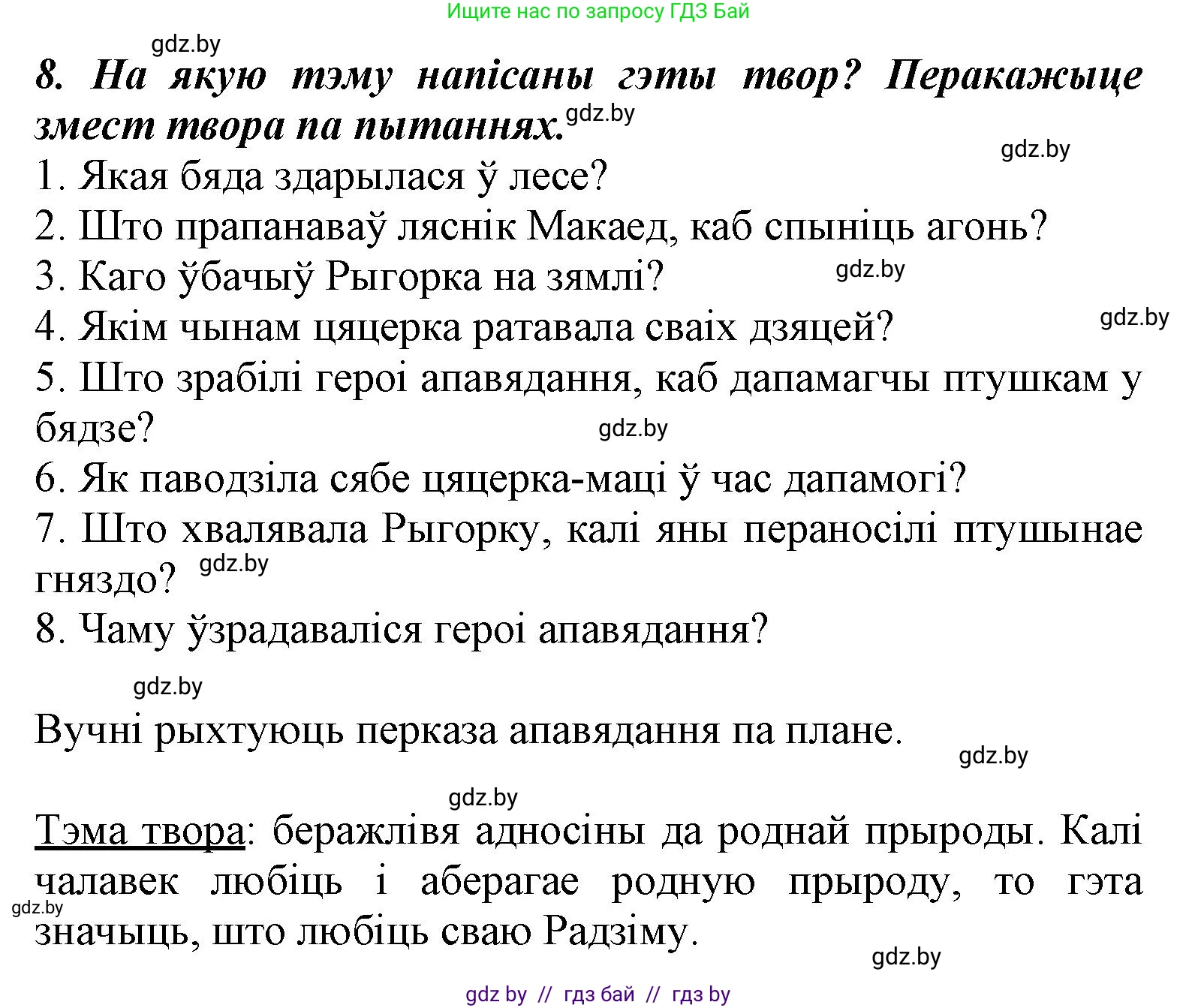 Літаратурнае чытанне, 3 класс Учебник, автор: Жуковіч Мікалай Васільевіч, издательство Нацыянальны інстытут адукацыі, Минск, 2023, голубого цвета, Часть 1, страница 59, номер 8, Решение