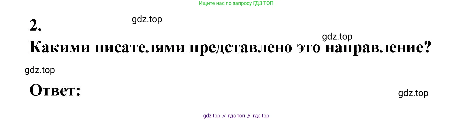 Литература, 9 класс Учебник, авторы: Коровина Вера Яновна, Журавлев Виктор Петрович, Коровин Валентин Иванович, Збарский Исаак Семёнович, издательство Просвещение, Москва, 2023, бирюзового цвета, Часть 1, страница 94, номер 2, Решение 2