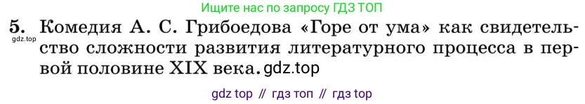 Литература, 10 класс Учебник, авторы: Курдюмова Тамара Федоровна, Колокольцев Евгений Николаевич, Марьина Ольга Борисовна, Леонов Сергей Александрович, Демидова Нина Алексеевна, Самойлова Елена Александровна, издательство Просвещение, Москва, 2021, белого цвета, страница 22, номер 5, Условие