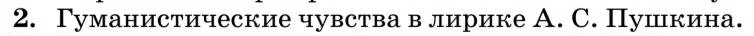 Литература, 10 класс Учебник, авторы: Курдюмова Тамара Федоровна, Колокольцев Евгений Николаевич, Марьина Ольга Борисовна, Леонов Сергей Александрович, Демидова Нина Алексеевна, Самойлова Елена Александровна, издательство Просвещение, Москва, 2021, белого цвета, страница 61, номер 2, Условие