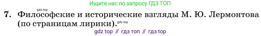 Литература, 10 класс Учебник, авторы: Курдюмова Тамара Федоровна, Колокольцев Евгений Николаевич, Марьина Ольга Борисовна, Леонов Сергей Александрович, Демидова Нина Алексеевна, Самойлова Елена Александровна, издательство Просвещение, Москва, 2021, белого цвета, страница 84, номер 7, Условие