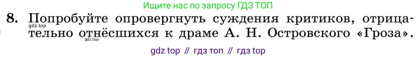 Литература, 10 класс Учебник, авторы: Курдюмова Тамара Федоровна, Колокольцев Евгений Николаевич, Марьина Ольга Борисовна, Леонов Сергей Александрович, Демидова Нина Алексеевна, Самойлова Елена Александровна, издательство Просвещение, Москва, 2021, белого цвета, страница 137, номер 8, Условие
