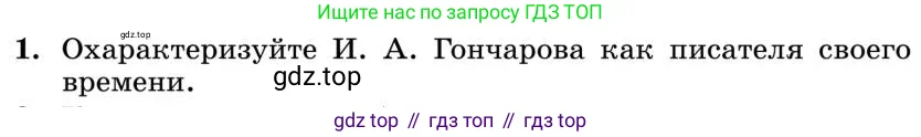 Литература, 10 класс Учебник, авторы: Курдюмова Тамара Федоровна, Колокольцев Евгений Николаевич, Марьина Ольга Борисовна, Леонов Сергей Александрович, Демидова Нина Алексеевна, Самойлова Елена Александровна, издательство Просвещение, Москва, 2021, белого цвета, страница 160, номер 1, Условие