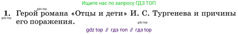 Литература, 10 класс Учебник, авторы: Курдюмова Тамара Федоровна, Колокольцев Евгений Николаевич, Марьина Ольга Борисовна, Леонов Сергей Александрович, Демидова Нина Алексеевна, Самойлова Елена Александровна, издательство Просвещение, Москва, 2021, белого цвета, страница 191, номер 1, Условие