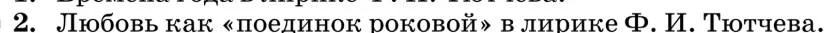 Литература, 10 класс Учебник, авторы: Курдюмова Тамара Федоровна, Колокольцев Евгений Николаевич, Марьина Ольга Борисовна, Леонов Сергей Александрович, Демидова Нина Алексеевна, Самойлова Елена Александровна, издательство Просвещение, Москва, 2021, белого цвета, страница 209, номер 2, Условие
