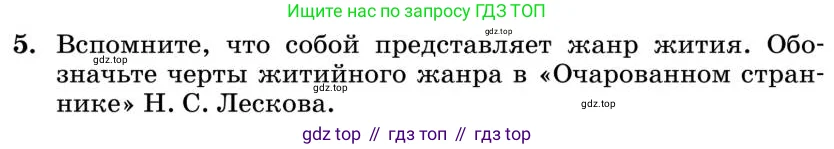 Литература, 10 класс Учебник, авторы: Курдюмова Тамара Федоровна, Колокольцев Евгений Николаевич, Марьина Ольга Борисовна, Леонов Сергей Александрович, Демидова Нина Алексеевна, Самойлова Елена Александровна, издательство Просвещение, Москва, 2021, белого цвета, страница 300, номер 5, Условие